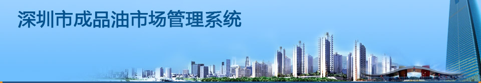 深圳市成品油市场管理系统